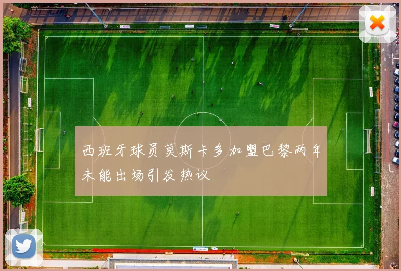 西班牙球员莫斯卡多加盟巴黎两年未能出场引发热议