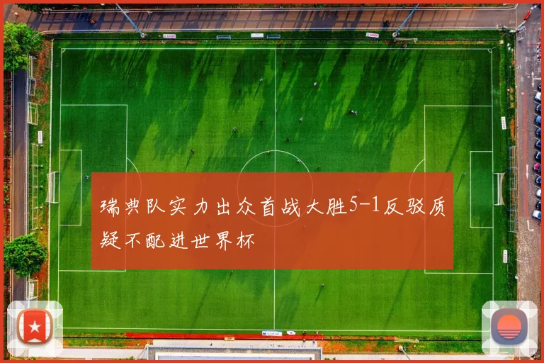 瑞典队实力出众首战大胜5-1反驳质疑不配进世界杯