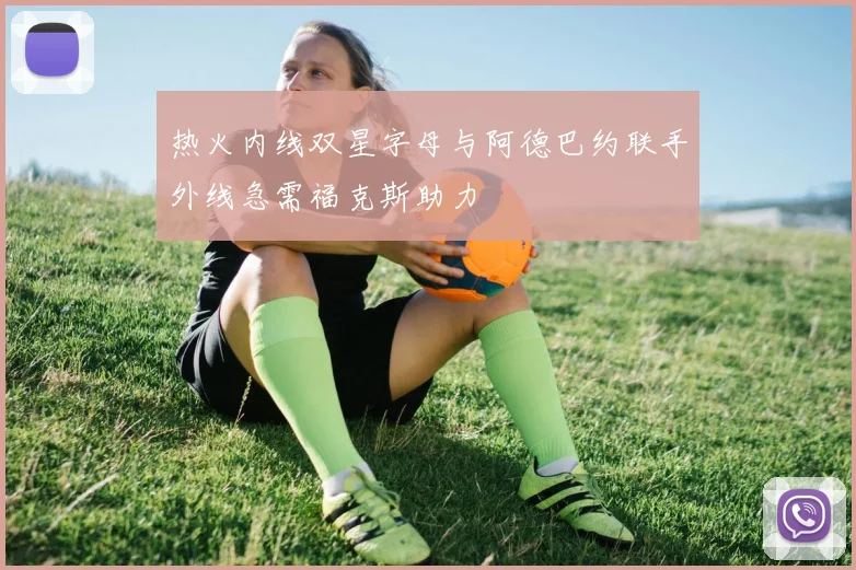 热火内线双星字母与阿德巴约联手外线急需福克斯助力