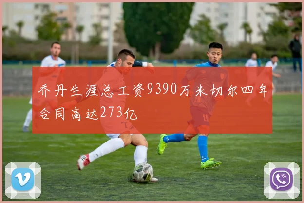 乔丹生涯总工资9390万米切尔四年合同高达273亿