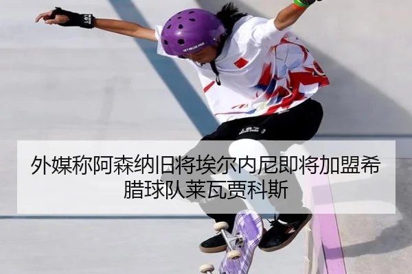 外媒称阿森纳旧将埃尔内尼即将加盟希腊球队莱瓦贾科斯 - KOK