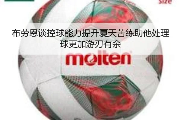 布劳恩谈控球能力提升夏天苦练助他处理球更加游刃有余 | KOK